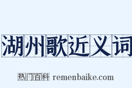 湖州歌近义词是什么意思的图片